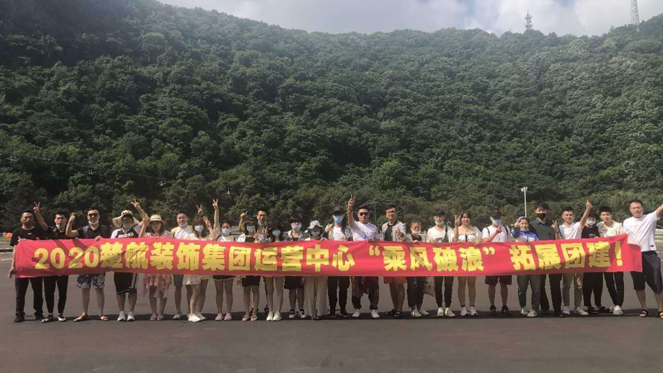 女人的屄av2020楚航装饰集团运营中心“乘风破浪” 拓展团建